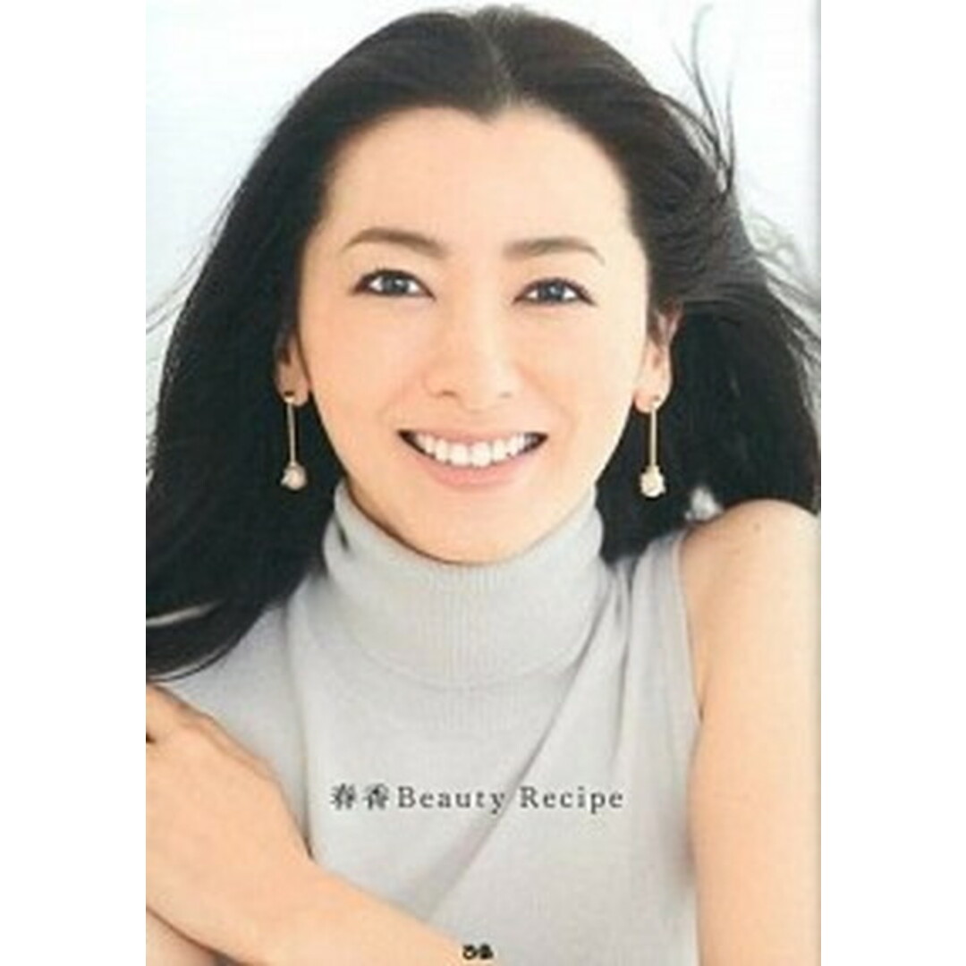春香Beauty Recipe /ぴあ/春香(単行本) エンタメ/ホビーの本(ファッション/美容)の商品写真