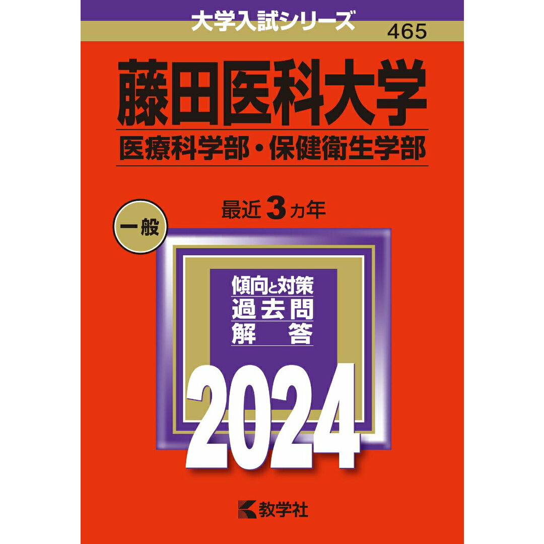 藤田医科大学(医療科学部・保健衛生学部) 2024/教学社/教学社編集部(単行本) エンタメ/ホビーの本(語学/参考書)の商品写真