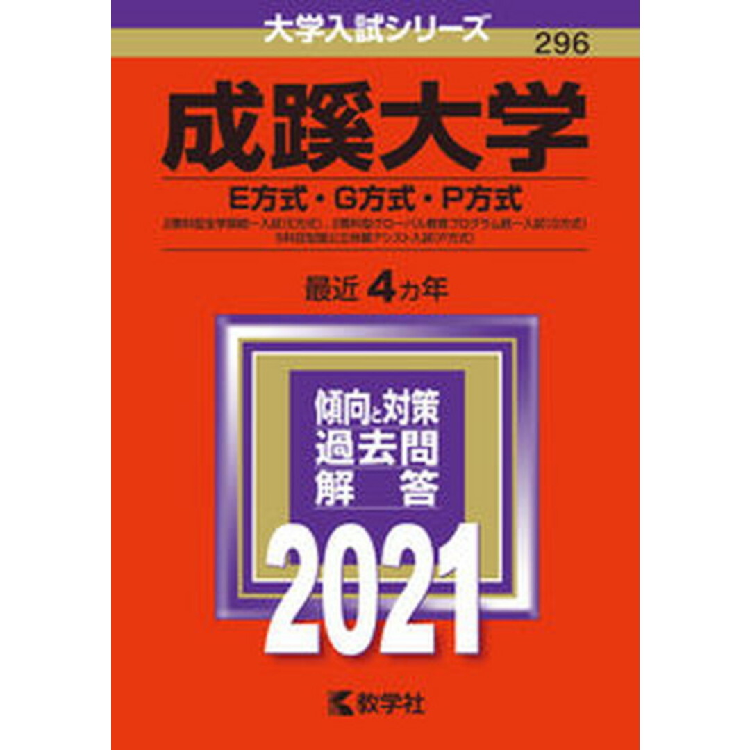 成蹊大学(E方式・G方式・P方式) 2021 /教学社(単行本) エンタメ/ホビーの本(語学/参考書)の商品写真