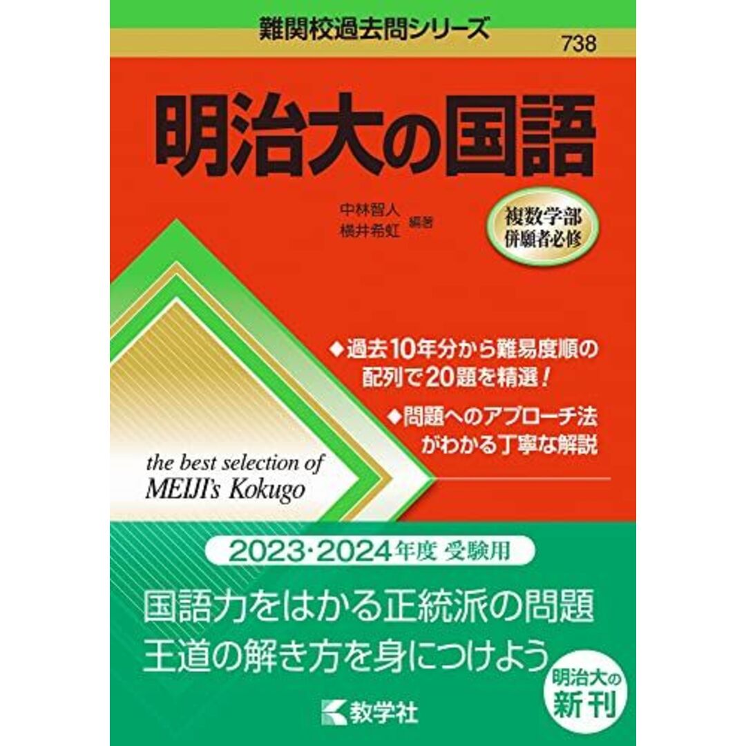 明治大の国語 (難関校過去問シリーズ) 中林 智人; 横井 希虹 エンタメ/ホビーの本(語学/参考書)の商品写真