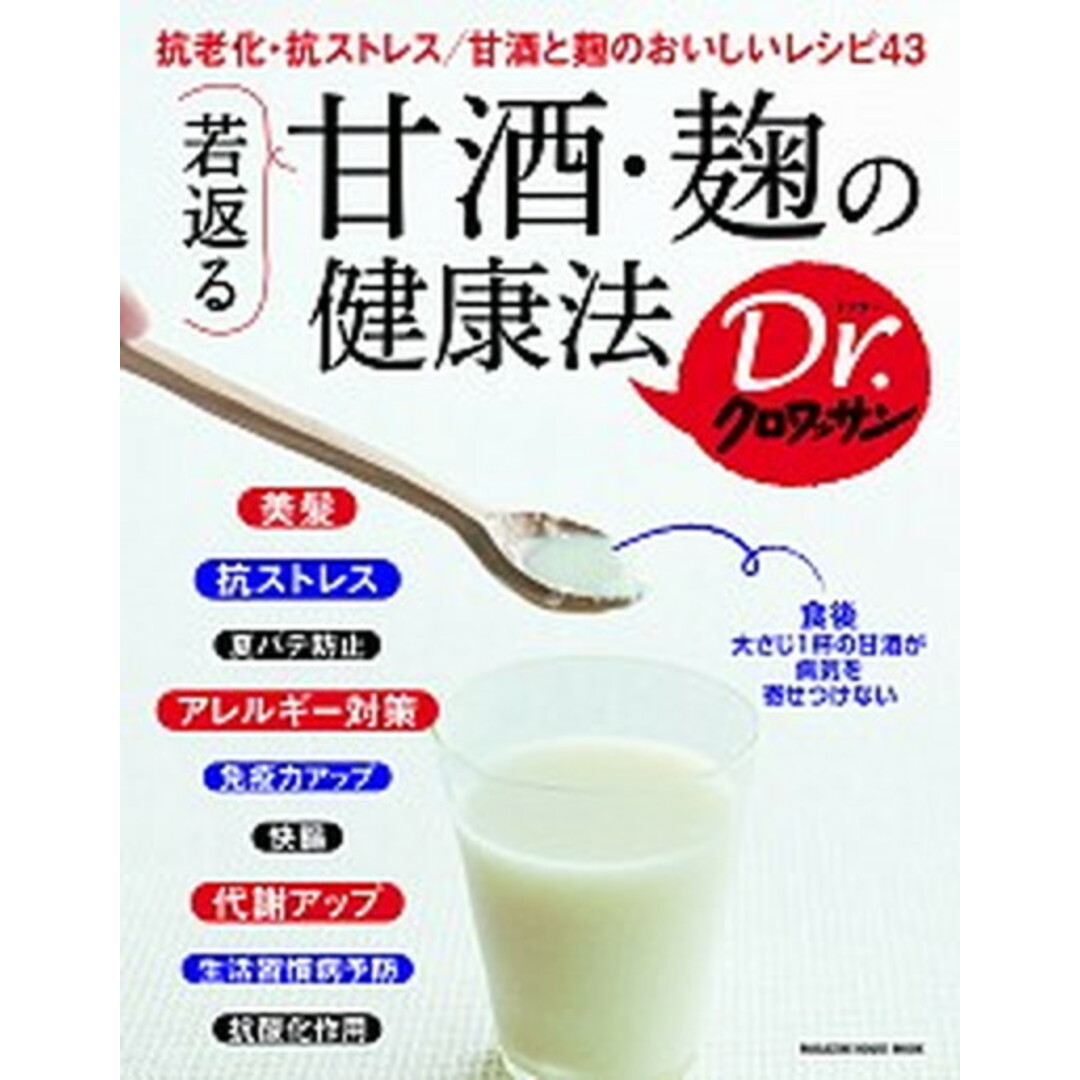 若返る甘酒・麹の健康法 /マガジンハウス(ムック) エンタメ/ホビーの本(健康/医学)の商品写真