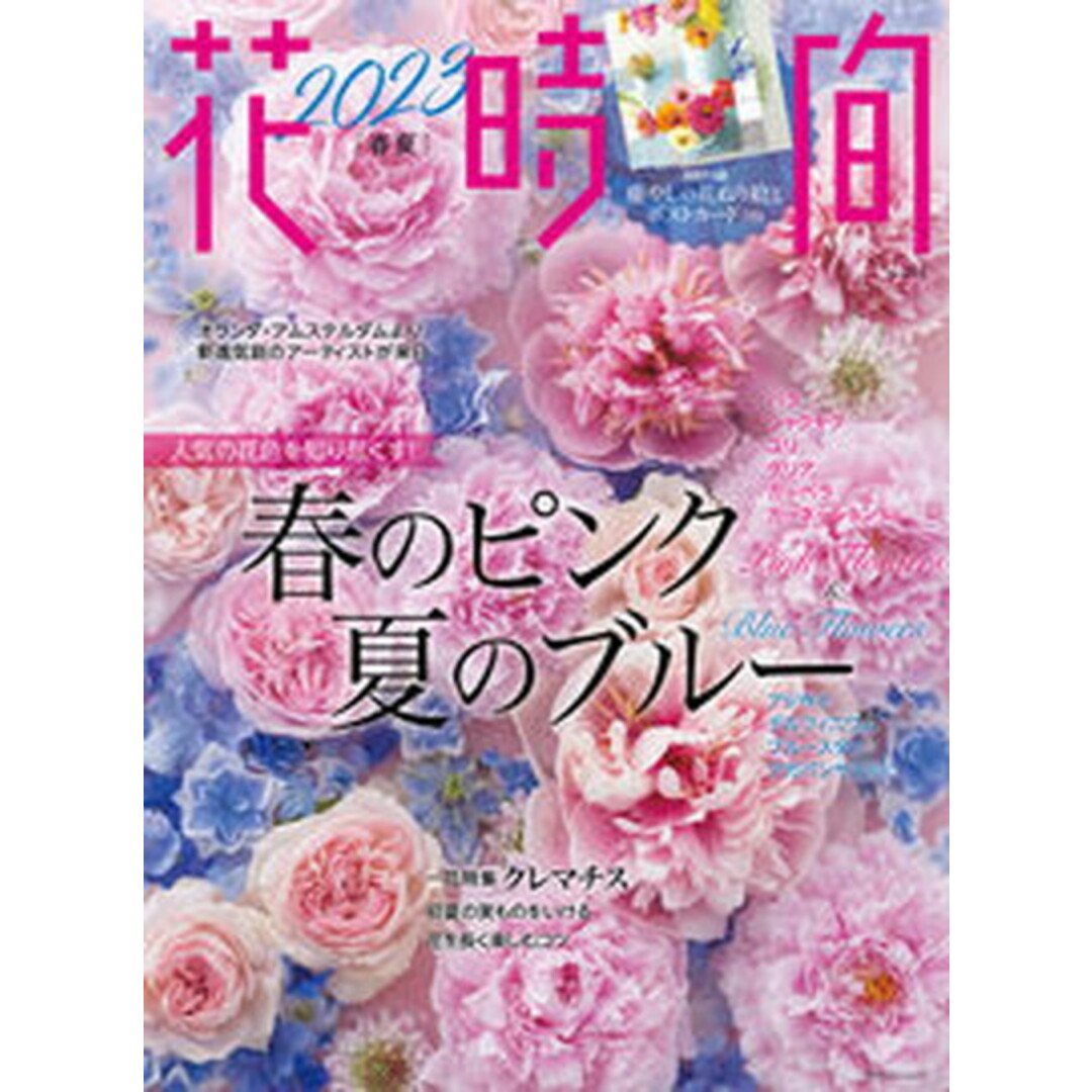 花時間 No.261(2023 春夏)/KADOKAWA(ムック) エンタメ/ホビーの本(趣味/スポーツ/実用)の商品写真