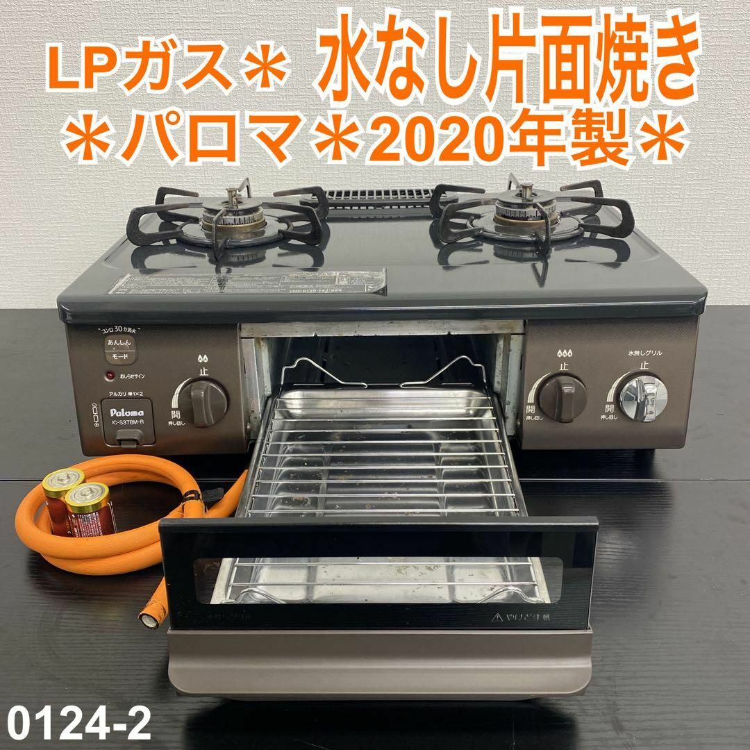 Paloma - 送料込み* パロマ LPガス コンロ 2020年製*0124-2の Paloma - 送料込み* パロマ LPガス コンロ 2020年製*0124-2の