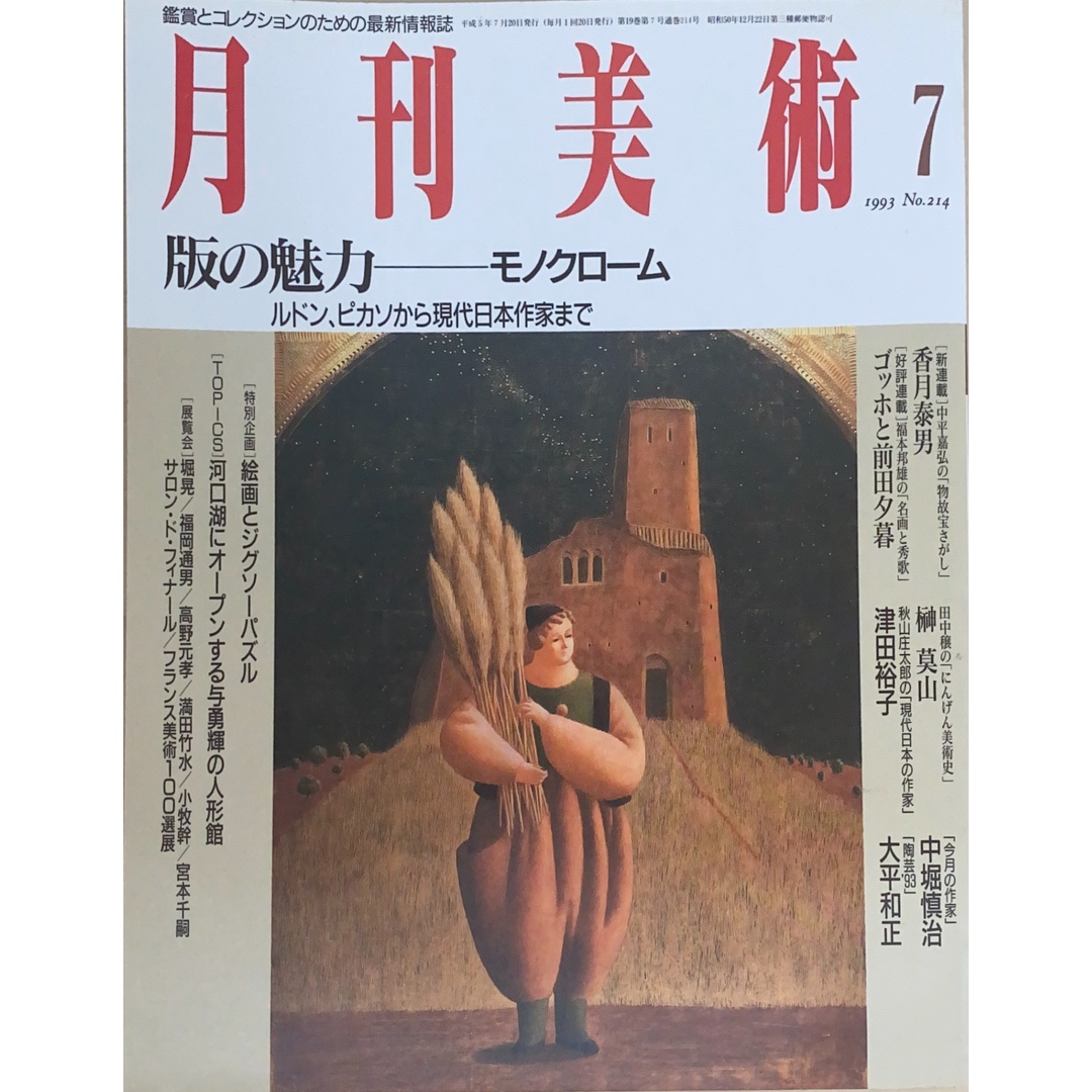 月刊美術 1993年07月号(No.214) エンタメ/ホビーの雑誌(その他)の商品写真