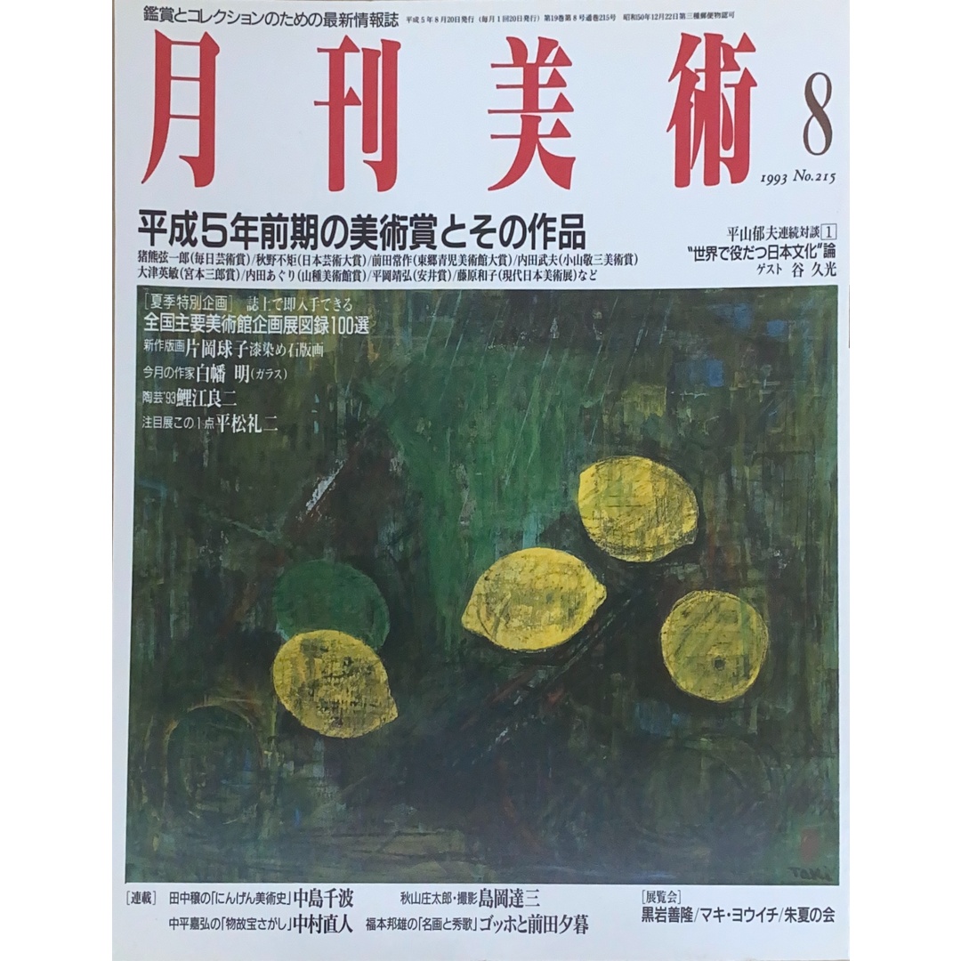 月刊美術 1993年08月号(No.215) エンタメ/ホビーの雑誌(その他)の商品写真