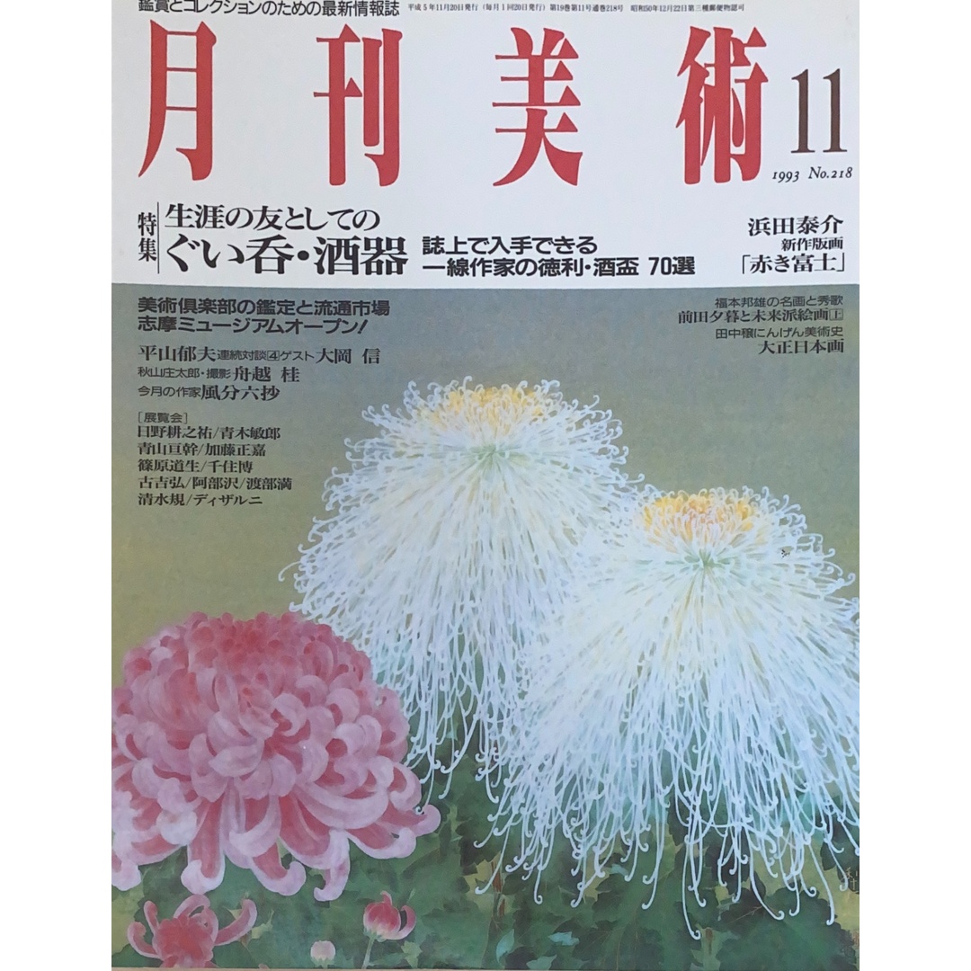 月刊美術 1993年11月号(No.218) エンタメ/ホビーの雑誌(その他)の商品写真