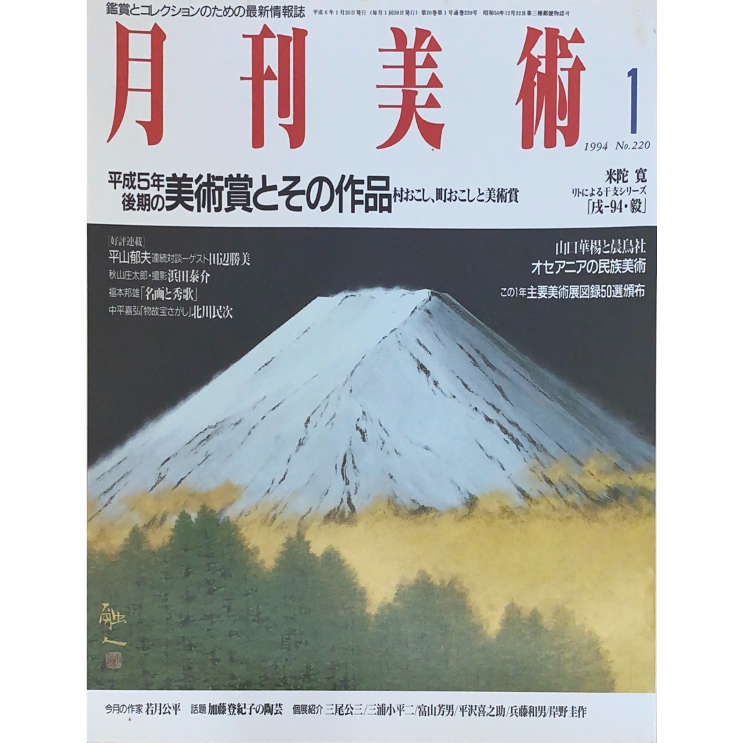 月刊美術 1994年01月号(No.220) エンタメ/ホビーの雑誌(その他)の商品写真