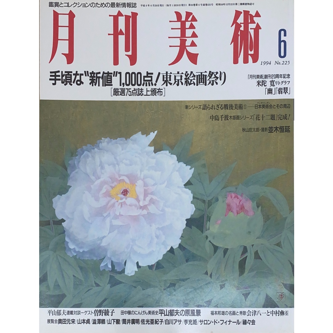月刊美術 1994年06月号(No.225) エンタメ/ホビーの雑誌(その他)の商品写真