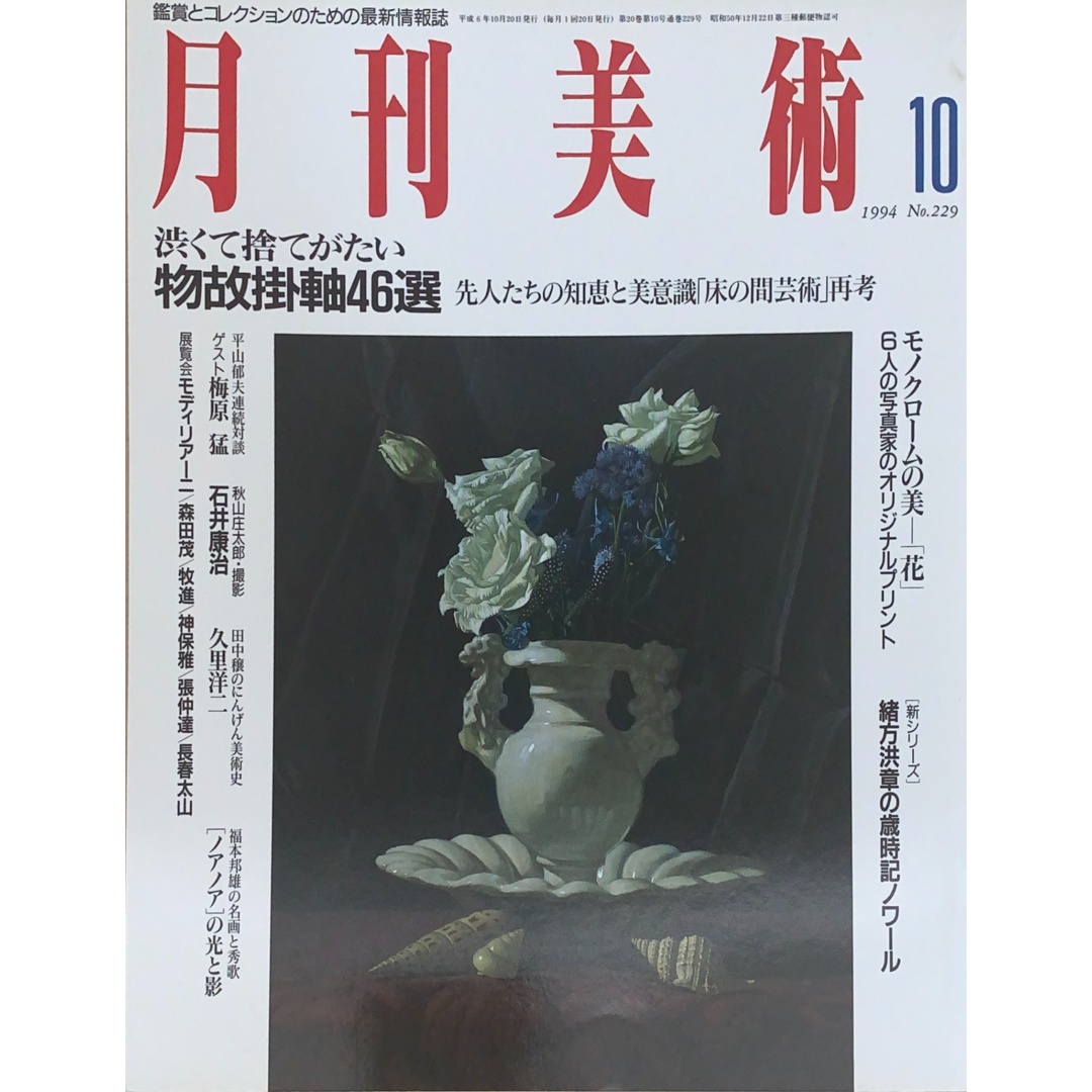 月刊美術 1994年10月号(No.229) エンタメ/ホビーの雑誌(その他)の商品写真