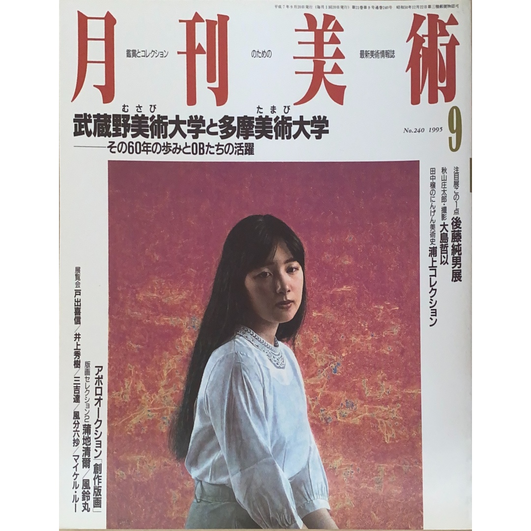 月刊美術 1995年09月号(No.240) エンタメ/ホビーの雑誌(その他)の商品写真