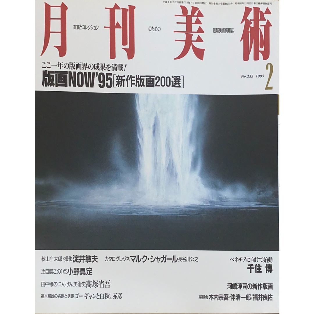 月刊美術 1995年02月号(No.233) エンタメ/ホビーの雑誌(その他)の商品写真