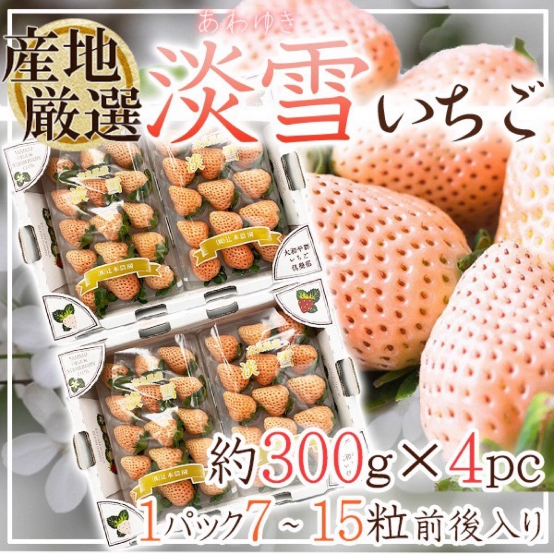 産地厳選 淡雪 4パック 1パック約300g 食品/飲料/酒の食品(フルーツ)の商品写真