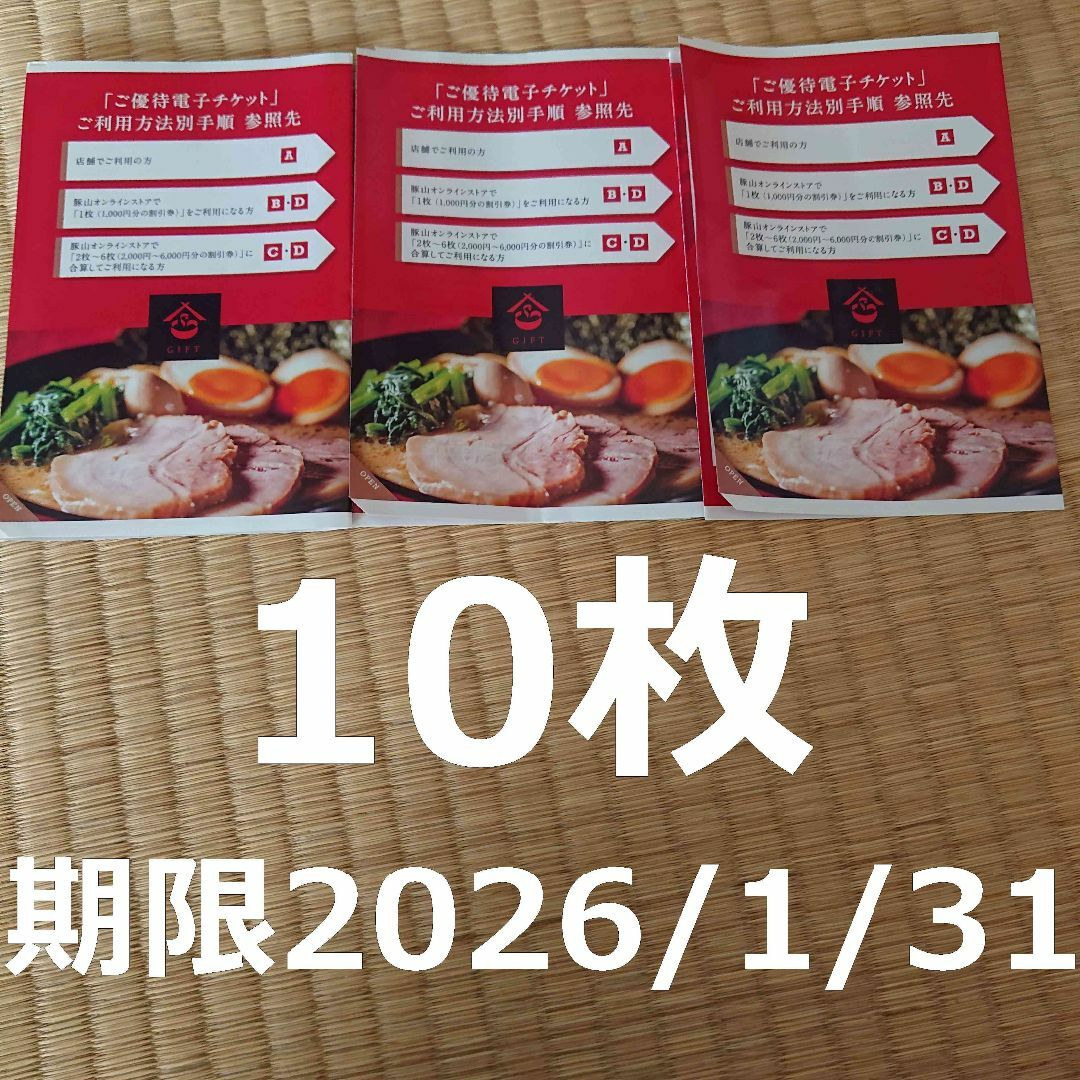 最新 ギフトHD株主優待10枚 期限2026/1/31町田商店 豚山 ゴム