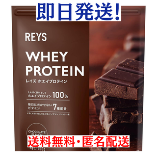 チョコレート風味　REYS レイズ ホエイ プロテイン　1kg(その他)