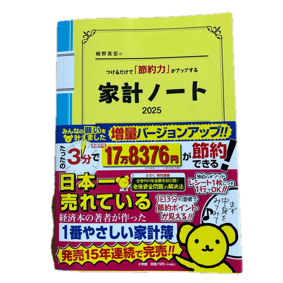 小学館(ショウガクカン)の細野真宏のつけるだけで「節約力」がアップする家計ノート エンタメ/ホビーの本(住まい/暮らし/子育て)の商品写真