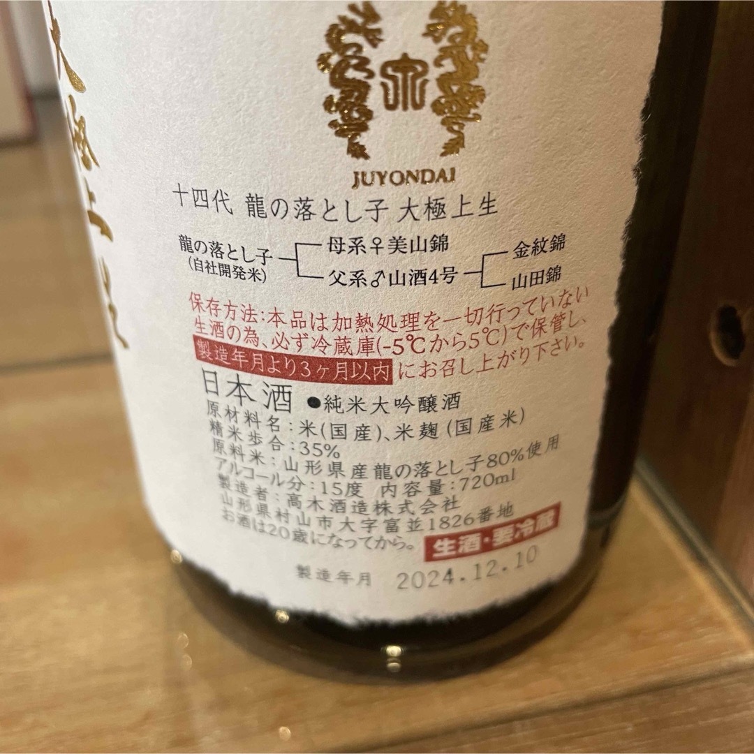 十四代 龍の落とし子 大極上 生 720ml 2024