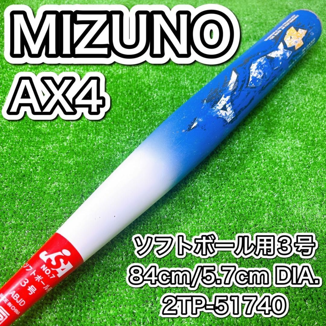 MIZUNO AX4 ソフトボール用3号 バット 84cm 2TP-51740 野球 MIZUNO AX4 ソフトボール用3号 バット 84cm 2TP-51740 野球