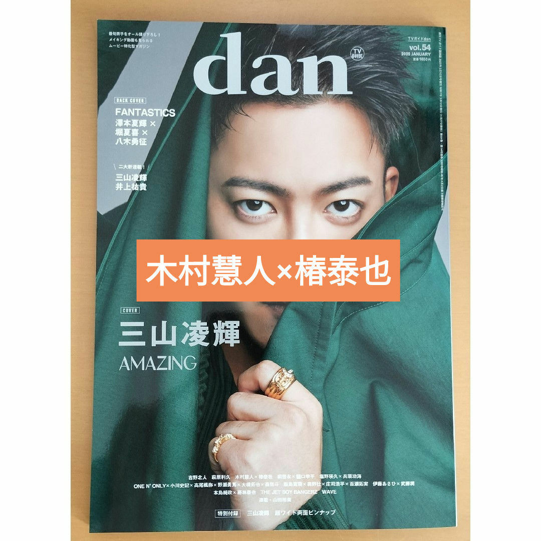 木村慧人×椿泰也 切り抜き TVガイドdan エンタメ/ホビーの雑誌(音楽/芸能)の商品写真