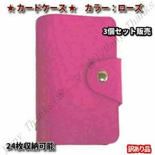 訳あり品・3個セット販売★カードケース★ローズ色3個★新品★他の色もお尋ね下さい(パスケース/IDカードホルダー)