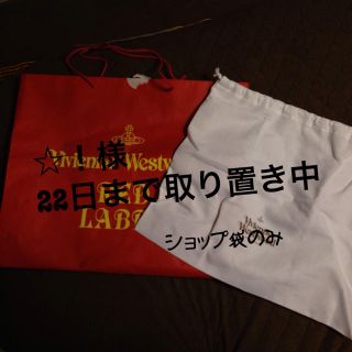 ヴィヴィアンウエストウッド(Vivienne Westwood)のVivienne Westwood 袋(ショップ袋)