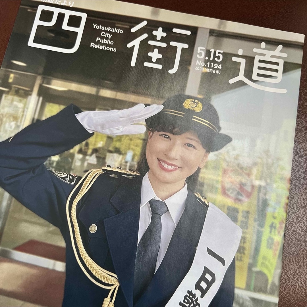 皆藤愛子 一日警察署長 四街道市政だより エンタメ/ホビーのコレクション(印刷物)の商品写真