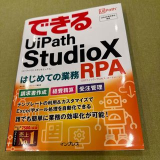 ジェーティーシーオートツールズ(JTC)の【新品&美品】できるＵｉＰａｔｈ　ＳｔｕｄｉｏＸはじめての業務ＲＰＡ(ビジネス/経済)
