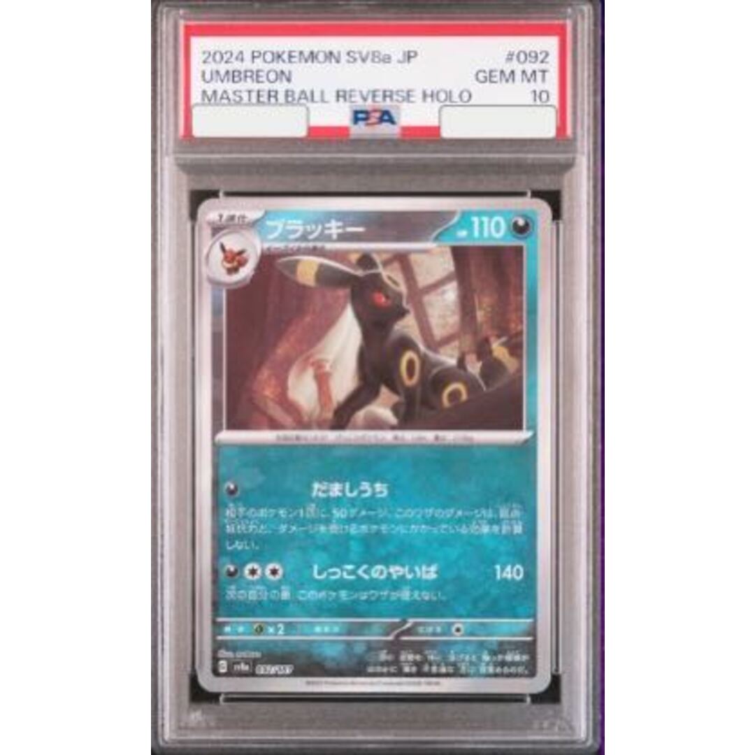 ポケモン - 【PSA10】ブラッキー(マスターボール柄/ミラー仕様) 092/187