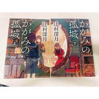 かがみの孤城(上・下)(文学/小説)