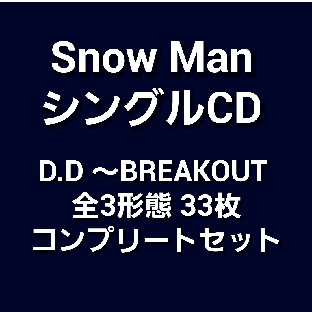 Snow Man シングル CD まとめ売り 33枚セット コンプリート Snow Man シングル CD まとめ売り 33枚セット コンプリート