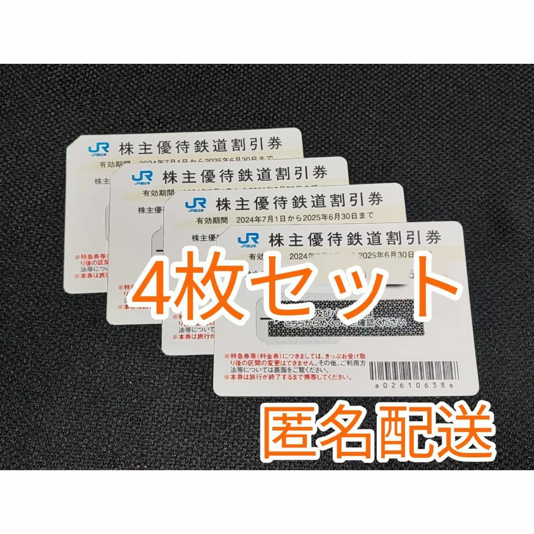 4枚セット/JR西日本株主優待券