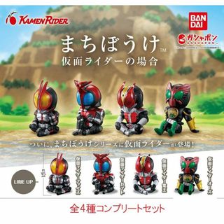 まちぼうけ 仮面ライダーの場合 全4種コンプリートセット　ガチャ(特撮)