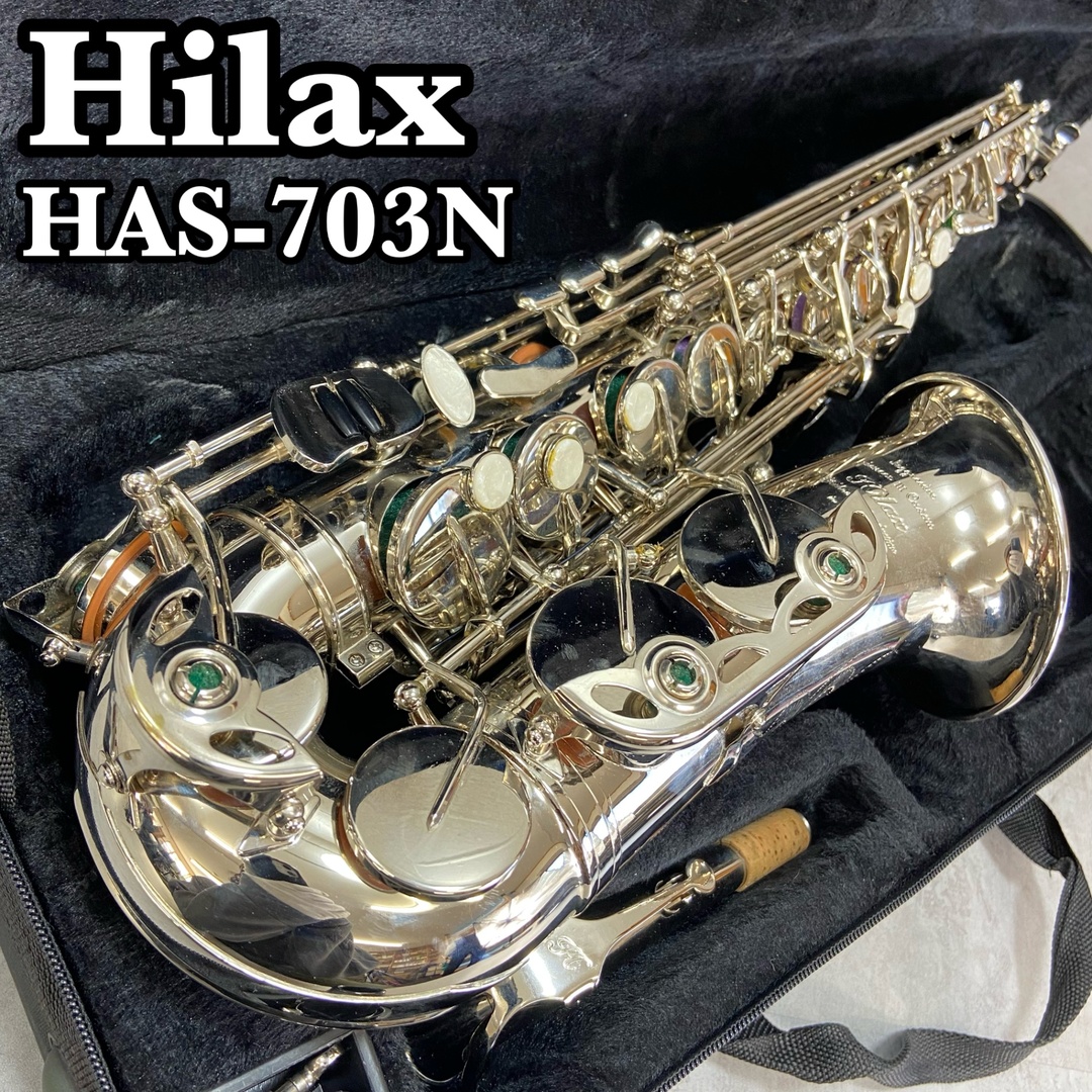 Hilax ハイラックス アルトサックス ALTO SAXPHONE 管楽器 HAS Hilax ハイラックス アルトサックス ALTO SAXPHONE 管楽器 HAS