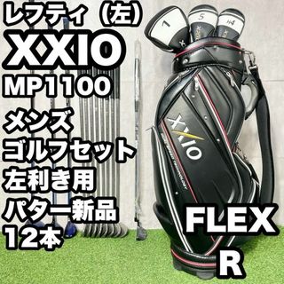 XXIO - 貴重レフティ!ゼクシオ MP1100 ゴルフクラブセット 12本 XXIO - 貴重レフティ!ゼクシオ MP1100 ゴルフクラブセット 12本