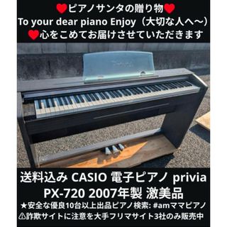 CASIO - 送料込み CASIO 電子ピアノ privia PX-720 2007年製激美 CASIO - 送料込み CASIO 電子ピアノ privia PX-720 2007年製激美