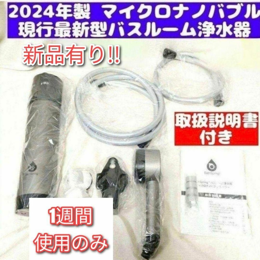 アムウェイ 最新型2024年製 バスルーム浄水器 マイクロ アムウェイ 最新型2024年製 バスルーム浄水器 マイクロ
