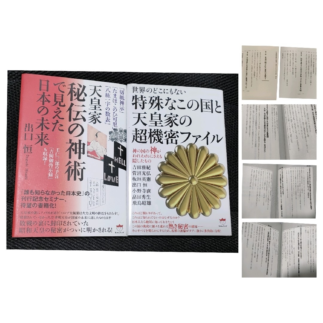 天皇 出口恒 精神世界 歴史 陰謀論 出口王仁三郎 大本 エンタメ/ホビーの本(人文/社会)の商品写真