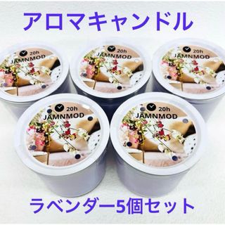 イケア(IKEA)のアロマキャンドル 5個セット ラベンダー(アロマ/キャンドル)