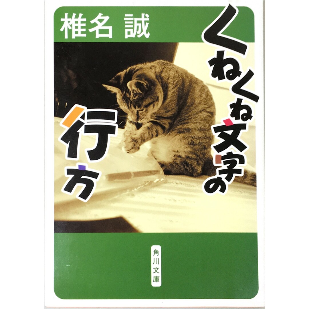 くねくね文字の行方 (角川文庫 し 6-21) 椎名誠 エンタメ/ホビーの本(その他)の商品写真