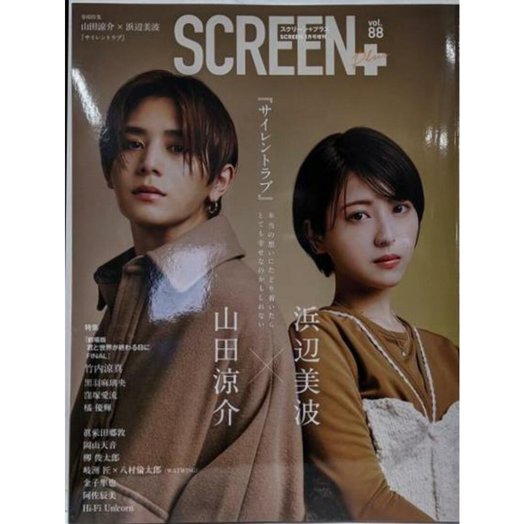 【中古】SCREEN+プラス vol.88【表紙:山田涼介 ×浜辺美波】/SCREEN+Plus編集部 (編集)/ジャパンプリント エンタメ/ホビーの本(その他)の商品写真
