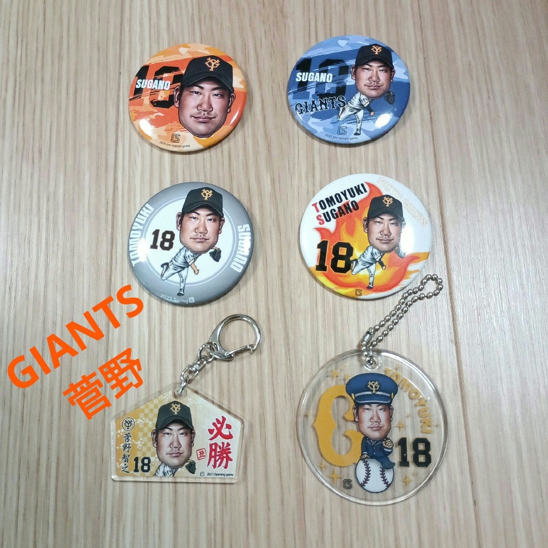 読売ジャイアンツ(ヨミウリジャイアンツ)のお値下げ!!! 菅野 ジャイアンツ GIANTS 巨人 キーホルダー 缶バッジ エンタメ/ホビーのタレントグッズ(スポーツ選手)の商品写真