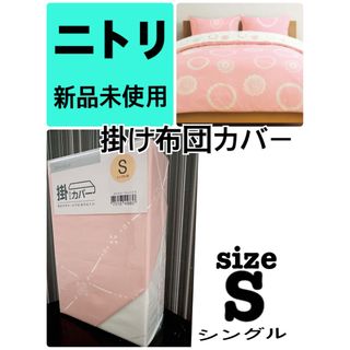 ニトリ - ニトリ 新品布団カバー シングル 完売色の通販 by ニトリ - ニトリ 新品布団カバー シングル 完売色の通販 by