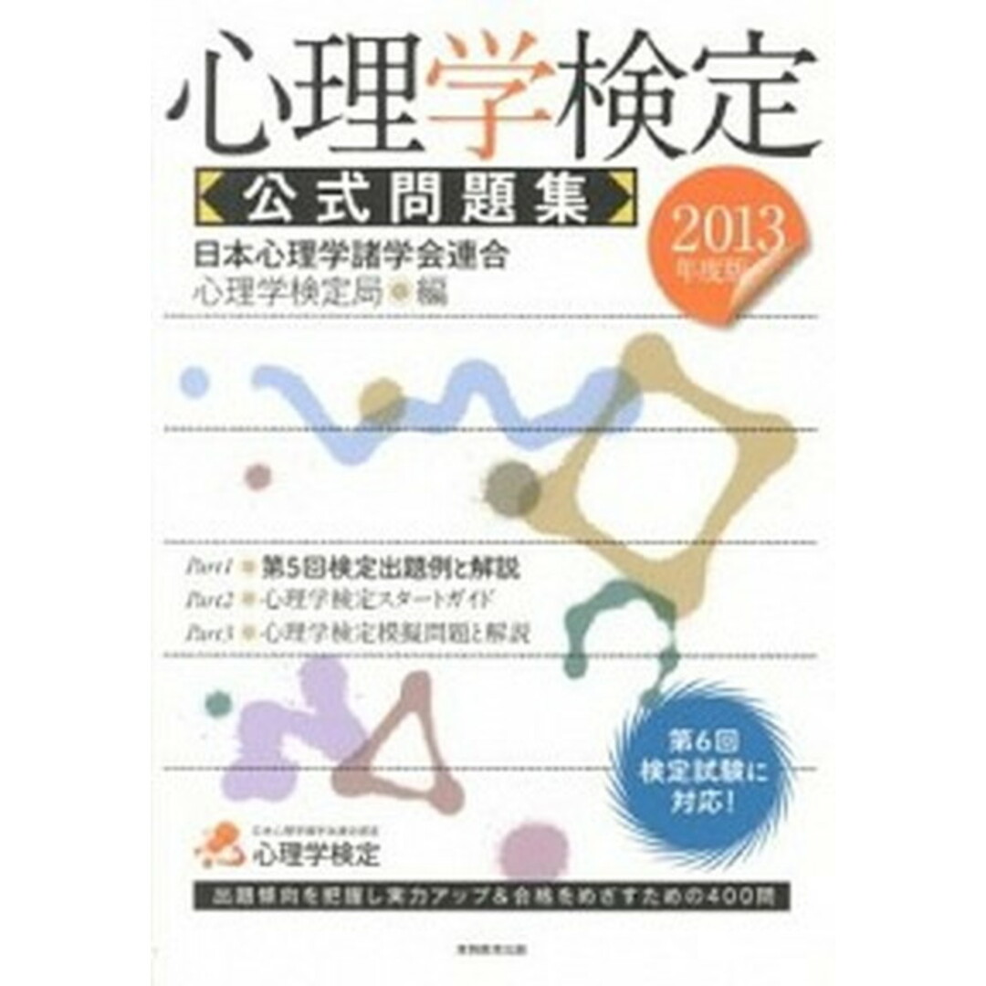 心理学検定公式問題集 2013年度版 /実務教育出版/日本心理学諸学会連合(単行本(ソフトカバー)) エンタメ/ホビーの本(資格/検定)の商品写真