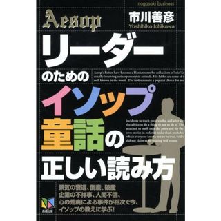 リ-ダ-のための「イソップ童話」の正しい読み方/アスカビジネスカレッジ/市川善彦（単行本）(ビジネス/経済)