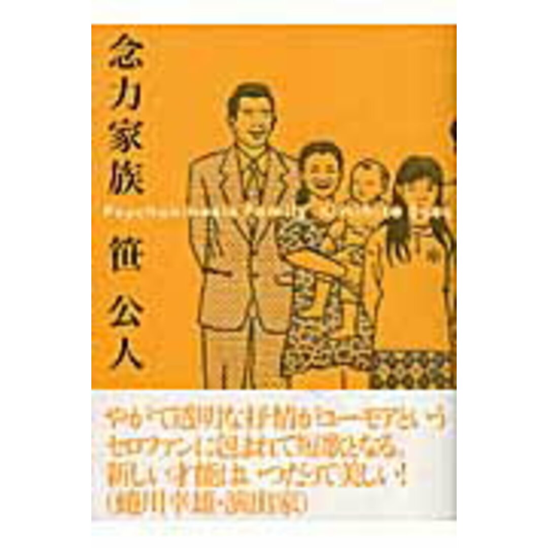 念力家族 新装版/宝珍/笹公人(単行本) エンタメ/ホビーの本(人文/社会)の商品写真