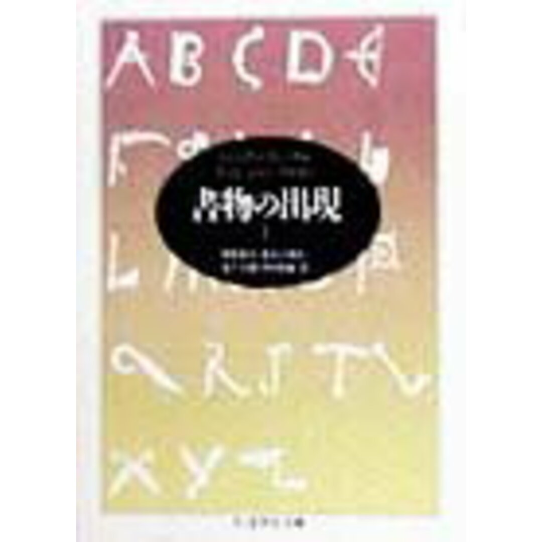 書物の出現 上 /筑摩書房/リュシアン・フェ-ヴル(文庫) エンタメ/ホビーのエンタメ その他(その他)の商品写真