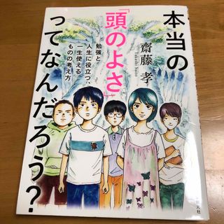 本当の「頭のよさ」ってなんだろう？(その他)