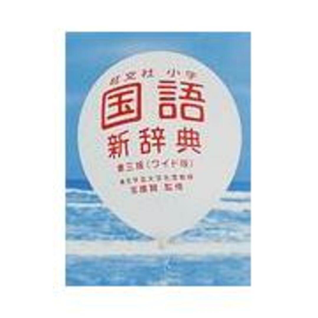 旺文社小学国語新辞典 第3版 ワイド版/旺文社/旺文社(単行本) エンタメ/ホビーの本(語学/参考書)の商品写真