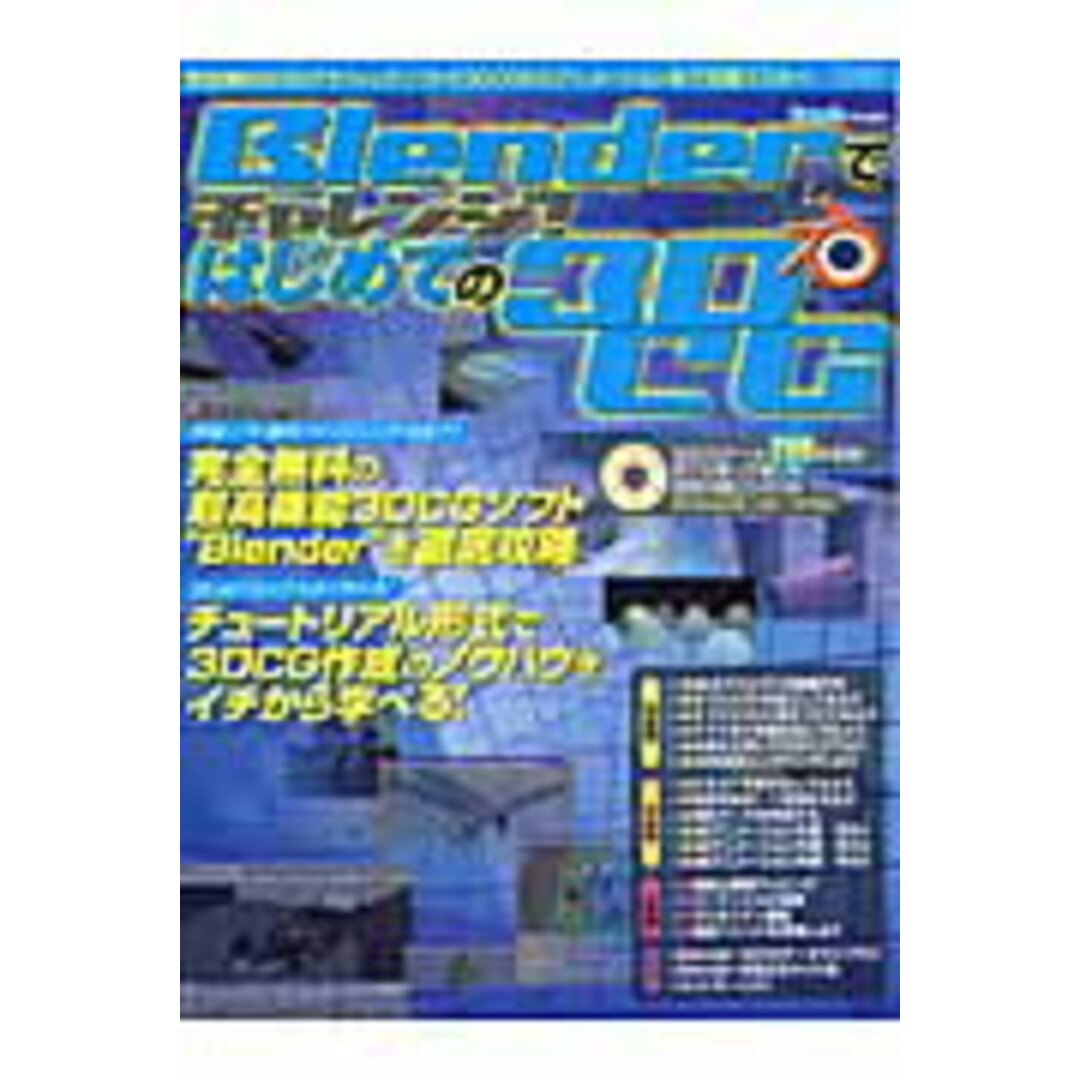 Blenderでチャレンジ!はじめての3DCG /晋遊舎(ムック) エンタメ/ホビーの本(コンピュータ/IT)の商品写真