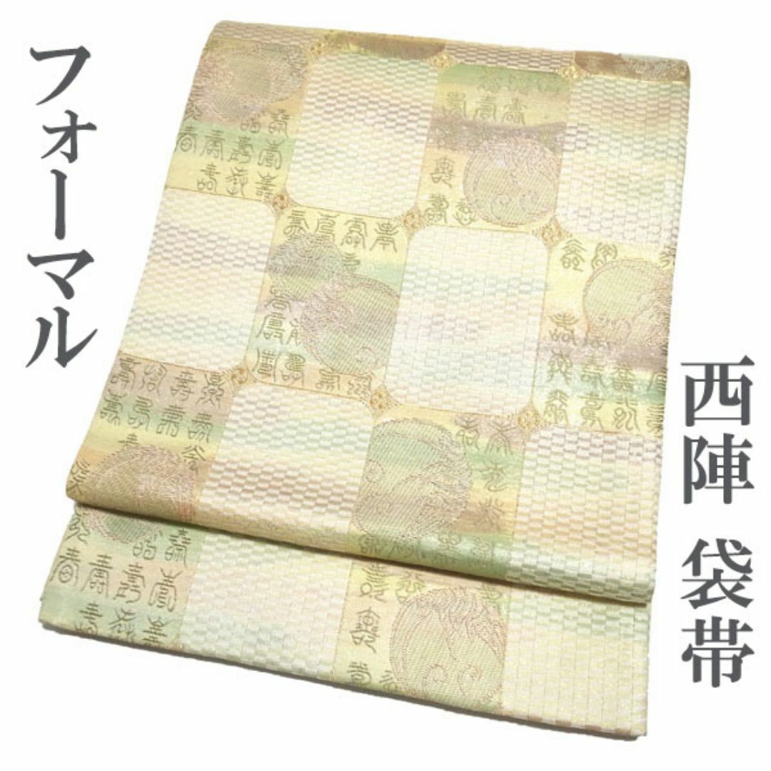 西陣 - 袋帯 京都 西陣 黄ベージュ 緑 金糸 YAIHA＆MISA 中古 kp886