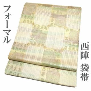 ニシジン(西陣)の袋帯 京都 西陣 黄ベージュ 緑 金糸 YAIHA＆MISA 中古 kp886(帯)